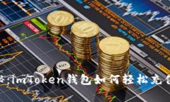 专家独家揭秘：imToken钱包