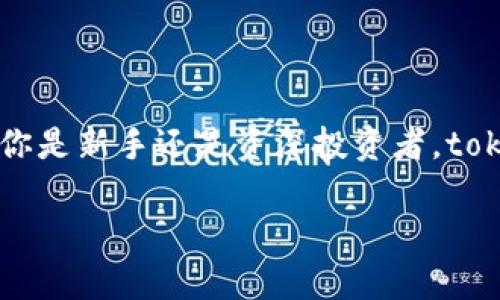 tokenim2.0钱包是什么类型钱包？

在加密货币逐渐成为主流的今天，钱包的种类和功能也在不断演变。tokenim2.0钱包作为新一代数字资产管理工具，吸引了越来越多的用户关注。那么，tokenim2.0钱包究竟是什么类型的钱包呢？在这篇文章中，我们将深入探讨它的特性、优势以及使用方法。

什么是tokenim2.0钱包？

tokenim2.0钱包是一个多功能的加密货币钱包，旨在为用户提供安全、便捷的数字资产管理体验。相较于传统的钱包类型，tokenim2.0钱包在用户界面设计、安全性和功能性上都有所增强，特别适合那些初学者和希望高效管理多种数字资产的用户。

类型及功能

tokenim2.0钱包可以被归类为“软钱包”和“热钱包”：

strong1. 软钱包：/strong使用软件或应用程序来存储加密货币，相比于硬钱包更加灵活便捷。用户可以方便地进行交易和资产管理。

strong2. 热钱包：/strong这类钱包是常在线的，能够实时与区块链网络进行交互，使得用户可以随时随地进行加密货币的存取和交易。

tokenim2.0钱包不仅集成了多种主流的币种，还支持用户自定义添加令牌，让用户能够在一个平台上管理其所有的数字资产。此外，tokenim2.0钱包还提供了多种交易功能，包括一键交换、市场分析等，极大地方便了用户的使用体验。

tokenim2.0钱包的优势

现在我们来看看tokenim2.0钱包的几个显著优势：

strong1. 安全性：/strongtokenim2.0钱包采用了先进的加密技术，确保用户的数字资产能够得到有效保护。即使在遭受网络攻击时，用户的私钥和资金信息也不会被轻易盗取。

strong2. 用户友好的界面：/strong钱包界面直观简洁，无论是新手还是有经验的用户都能够快速上手。操作流程清晰，让人在使用过程中少掉困惑。

strong3. 多币种支持：/strongtokenim2.0钱包支持多种加密货币和令牌，用户能够在一个平台上进行不同币种的管理和交易，大大减少了使用多个钱包的麻烦。

strong4. 自定义功能：/strong用户可以根据自己的需求添加各种不同的令牌，满足不同投资需求。这点尤其对那些活跃交易者非常重要，掌握更多资产信息能帮助他们做出更明智的投资决策。

strong5. 实时市场更新：/strongtokenim2.0钱包提供了实时的市场数据，用户可以随时查看其资产的最新市场动态，帮助他们捕捉投资机会。

如何使用tokenim2.0钱包？

使用tokenim2.0钱包其实非常简单，以下是一些基本步骤，帮助你快速入门：

strong1. 下载和安装：/strong首先，你可以在官方应用商店或者官网下载tokenim2.0钱包的应用程序，安装过程与普通软件没有什么二样。

strong2. 注册账号：/strong打开应用程序后，按照提示注册一个新账号。通常需要你提供一个有效的邮箱地址以及设置一个安全密码。

strong3. 备份私钥：/strong在注册过程中，钱包会生成一组私钥，这组私钥是你唯一能够安全访问你钱包的凭证。务必将其妥善保存，切勿与任何人分享。

strong4. 添加资产：/strong通过钱包界面添加你希望管理的数字资产，tokenim2.0钱包支持多种加密货币，你可以根据自己的需求来添加。

strong5. 开始交易：/strong当你添加好资产后，就可以开始进行交易了。你可以轻松发送和接收加密货币，还可以使用内置功能进行交易。

注意事项

在使用tokenim2.0钱包过程中，有几个注意事项需要你牢记：

strong1. 保持警惕：/strong尽量避开钓鱼网站和虚假应用程序，使用官方渠道下载钱包应用，以确保钱包的安全性。

strong2. 自我保护：/strong不要随便分享你的私钥和助记词，任何获取这些信息的人都能随意支配你钱包内的资产。

strong3. 定期检查：/strong定期登录钱包查看自己的资产状况，确保没有异常活动。

总结

总的来说，tokenim2.0钱包是一款非常有市场竞争力的数字资产管理工具，它结合了安全性、易用性和多功能性，适合各种不同类型的用户。无论你是新手还是资深投资者，tokenim2.0钱包都可以帮助你更有效地管理你的加密资产。希望这篇文章能帮助你更好地了解tokenim2.0钱包，并在使用过程中取得满意的体验。

加密货币钱包, tokenim2.0钱包, 数字资产管理/guanjianci