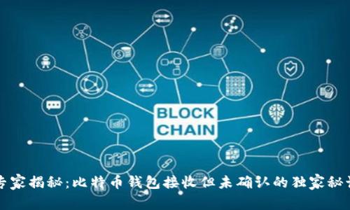专家揭秘：比特币钱包接收但未确认的独家秘诀