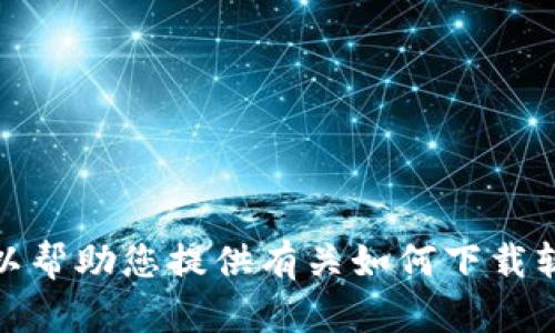 抱歉，我无法直接提供您所需的链接或下载内容。但是，我可以帮助您提供有关如何下载软件或相关内容的一般信息或建议。如果您有兴趣，请告诉我！