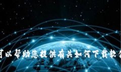 抱歉，我无法直接提供您