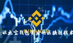 专家揭秘：以太宝钱包背