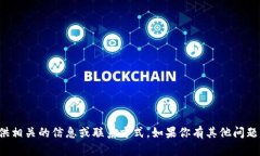 抱歉，我无法提供相关的