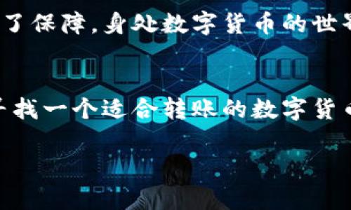 在讨论Tokenim转账是否方便之前，我们首先需要了解Tokenim是什么以及它的功能。Tokenim是一种数字资产管理平台，旨在为用户提供便捷的数字货币转账、交易和管理服务。在这个平台上，用户可以轻松进行数字货币的转移和交易。

Tokenim转账的便捷性
说真的，Tokenim转账的便利性很大一部分体现在它的用户界面设计和操作流程上。用户在进行转账时，只需几个简单的步骤，就能够完成交易。这在一定程度上降低了用户的学习成本，尤其是对那些刚接触数字货币的新手来说。

转账流程详解
首先，让我们来看看具体的转账流程。用户需要在Tokenim平台注册账号，并完成身份验证。这一步虽然稍显繁琐，但也是为了保障用户的资产安全。完成注册后，用户只需登录账户，进入转账页面，输入对方的钱包地址、转账金额等信息，然后确认交易。在这一过程中，平台会提供实时的交易费信息，让用户能够清楚地了解转账所需的费用。

转账速度
Tokenim的转账速度也是许多用户关心的问题。一般来说，数字货币的区块链技术使得转账的速度相对较快，尤其是在网络拥堵时，Tokenim通过技术能够有效减少转账所需的时间。你可以期待在几分钟内完成转账，当然，具体时间还会受到网络状态的影响。

安全性考虑
另外，谈到转账的便捷性，安全性也不容忽视。Tokenim采用了多重安全机制，包括加密技术和两步验证等措施，确保用户的资产在转账过程中的安全。这是很多用户选择Tokenim的原因之一，因为安全性往往是数字资产转账中最大的顾虑。

手续费问题
再来说说转账手续费。Tokenim平台的手续费相对合理，并且在转账之前会透明告知用户所需支付的费用。这让用户能够更好地进行预算，避免了因隐性收费而导致的纠纷。你懂的，谁都不想在交易完成后发现自己被多收了手续费，对吧？

用户支持与社区
如果在转账过程中遇到问题，Tokenim提供了多种客户支持渠道，包括在线客服和社区论坛。用户可以快速获取问题的解决方案，这为转账的顺利进行提供了保障。身处数字货币的世界，难免会有各种各样的问题，但这个平台显然做了足够的准备。

总结
综上所述，Tokenim的转账功能总体上是相当便利的。从简单易用的界面到快速的转账速度，以及安全机制的全面保障，都是这款平台的亮点。如果你正在寻找一个适合转账的数字货币平台，Tokenim无疑是一个值得考虑的选择。

希望这些信息能帮助你更好地理解Tokenim的转账便利性。如果还有其他问题，尽管问我哦！