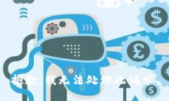 抱歉，我无法处理此请求