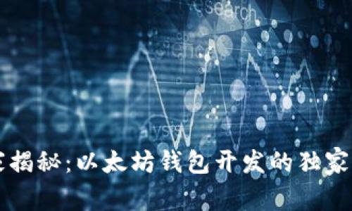 专家揭秘：以太坊钱包开发的独家秘诀