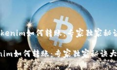 # 用Tokenim如何转账：专家