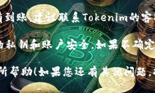 要将Tokenim上的EOS资金转出，您可以按照以下步骤进行操作。请注意，具体步骤可能根据平台界面的更新有所不同，但大体流程是相似的。

步骤一：登录Tokenim账户
首先，打开Tokenim的官方网站并使用您的账户凭证登录。确保您使用的是正确的邮箱和密码。如果您启用了两步验证，记得准备好相关的验证码。

步骤二：访问钱包功能
登录成功后，导航到您的钱包部分。在这个部分，您可以查看到您所有的资产，包括EOS。通常在钱包界面上，会有一个“资产”或“钱包”选项。

步骤三：选择EOS进行转出
在您的资产列表中，找到并选择EOS。点击后，您会看到相关的操作选项，如“转出”、“提取”或“发送”。选择“转出”或“提取”功能。

步骤四：输入转出详情
在转出界面，您需要输入以下几个信息：
ul
    listrong接收地址：/strong您想要转入的EOS钱包地址，确保输入无误，否则可能导致资产丢失。/li
    listrong转出金额：/strong您想要转出的EOS数量，确保您账户中有足够的余额。/li
    listrong备注信息（可选）：/strong有些平台支持添加备注，帮助您记住交易的目的。/li
/ul

步骤五：确认和授权交易
确认您输入的信息是正确的，然后提交交易请求。在某些情况下，您需要进行身份验证或输入交易密码。完成这些步骤后，您的转出请求将被处理。

步骤六：查看交易状态
一旦您提交了转出请求，可以在交易记录中查看处理状态。一般来说，交易会在几分钟内完成，具体时间取决于网络的繁忙程度。如果您有疑问，可以查看您转出时的网络确认状态。

步骤七：转出后的核对
最后，建议您在接收地址的钱包中确认资金已经成功到达。如果长时间没有到账，建议联系Tokenim的客服，寻求帮助。

需要注意的是，转出EOS或任何加密资产时，务必小心操作，确保保护好您的私钥和账户安全。如果不确定，请先进行小额测试转账。

总之，转出资金非常简单，但安全永远是第一位的。希望这个流程能对您有所帮助！如果您还有其他问题，欢迎随时询问。