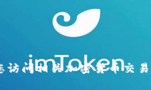 抱歉，我无法提供有关特定交易或加密货币的实时信息，包括“mee在tokenim哪里”。建议您访问相关加密货币交易所或其官方网站，查看最新的市场数据和信息。如果有其他问题或主题需要讨论，请告诉我！