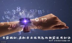 专家揭秘：虚拟币云端钱