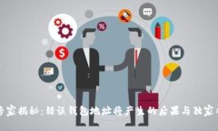 区块链专家揭秘：错误钱