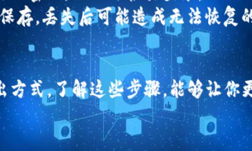 退出以太坊钱包的步骤其实很简单，但你需要清楚自己的钱包类型，以确保操作安全。下面我将详细介绍如何退出不同类型的以太坊钱包，希望能帮到你。

1. 退出网络钱包
网络钱包通常是通过网页访问的，比如MetaMask、MyEtherWallet等。要退出这些钱包，步骤如下：
strong步骤一：/strong打开你的网络钱包页面，确保你已经登录。
strong步骤二：/strong在界面的右上角，通常会有一个“退出”或“登出”的按钮。这个按钮可能会被标记为“Disconnect”或者“Log out”。
strong步骤三：/strong点击后，系统会确认是否要退出，确认后就可以安全退出了。这是为了保护你的资产，避免他人访问你的钱包。

2. 退出手机钱包
如果你使用的是手机钱包，比如Trust Wallet或MetaMask的手机应用，退出的方式有些不同：
strong步骤一：/strong打开应用，确保你处于主界面。
strong步骤二：/strong通常，在应用的设置（Settings）中，会有一个“登出”或者“退出登录”的选项。点进去。
strong步骤三：/strong选择确认退出，这样就能安全地退出了。
注意：在某些手机钱包中，退出应用只是关闭界面，账户信息仍然保留在应用中。如果想要彻底删除，可以考虑卸载应用。

3. 退出硬件钱包
硬件钱包（像Ledger或Trezor）是非常安全的存储方式，退出方式有所不同：
strong步骤一：/strong安全地断开硬件钱包与电脑或手机的连接。比如，如果是USB接口，你只需要拔掉线缆即可。
strong步骤二：/strong在某些硬件钱包上，有“安全退出”的选项。按照说明进行操作，确保所有的交易已经完成。
这样，不仅可以退出钱包，还能保护你的私钥和资产安全。

4. 确保安全
退出以太坊钱包后，你需要确保自己的资产安全：
- strong定期更改密码：/strong确保你经常更改钱包的密码，这样可以降低被黑客攻击的风险。
- strong开启双重验证：/strong许多网络钱包都支持双重验证，开启后即使有人知道你的密码，也无法轻易登录。
- strong备份助记词：/strong在创建钱包时，通常会有助记词（种子短语）。一定要好好保存，丢失后可能造成无法恢复的损失。

5. 总结
退出以太坊钱包其实并不复杂，关键是要确保你的资产安全。每种钱包都有其独特的退出方式，了解这些步骤，能够让你更安心。说真的，只要你保持谨慎，选择合适的钱包并妥善保管，数字资产还是相对安全的。
希望这些信息能够帮到你，如果还有其他问题，随时可以问我哦！