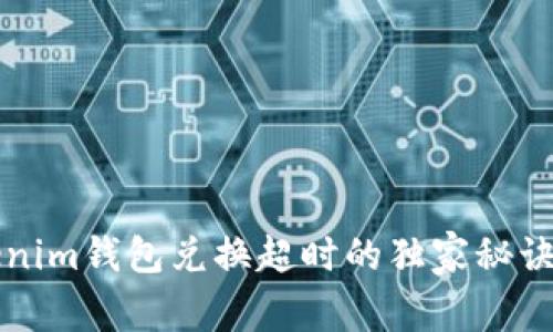 专家揭示：Tokenim钱包兑换超时的独家秘诀，解决你的烦恼