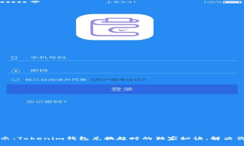 专家揭示：Tokenim钱包兑换超时的独家秘诀，解决你的烦恼