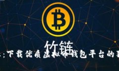 专家揭示：下载优质虚拟