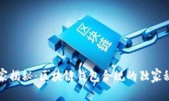 专家揭秘：区块链钱包合