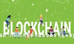 专家揭秘：Tokenim钱包如何