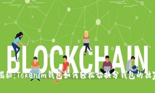 专家揭秘：Tokenim钱包如何轻松切换分钱包的独家秘诀