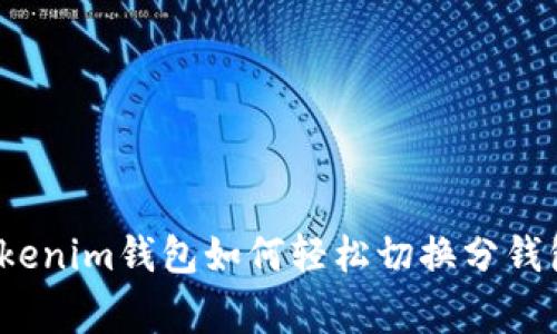 专家揭秘：Tokenim钱包如何轻松切换分钱包的独家秘诀
