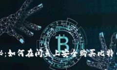独家专家揭秘：如何在闲