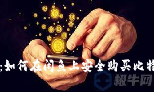 独家专家揭秘：如何在闲鱼上安全购买比特币钱包的秘诀