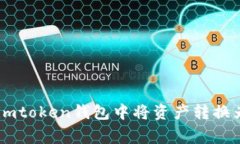 专家揭秘：如何在imtoken钱
