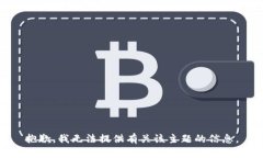 抱歉，我无法提供有关该