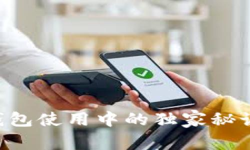 专家揭秘：虚拟钱包使用中的独家秘诀，解决币种困扰！