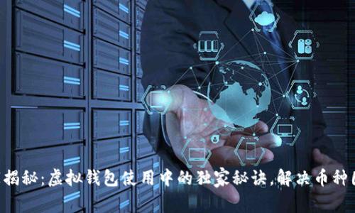 专家揭秘：虚拟钱包使用中的独家秘诀，解决币种困扰！