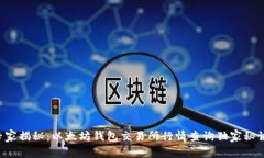 专家揭秘：以太坊钱包交