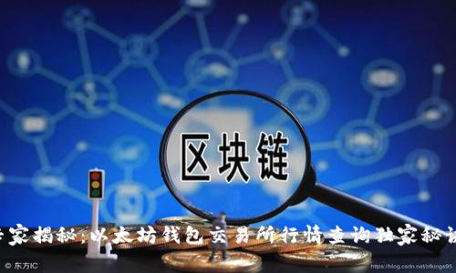 专家揭秘：以太坊钱包交易所行情查询独家秘诀！