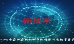 币钱包Tokenim：专家独家揭