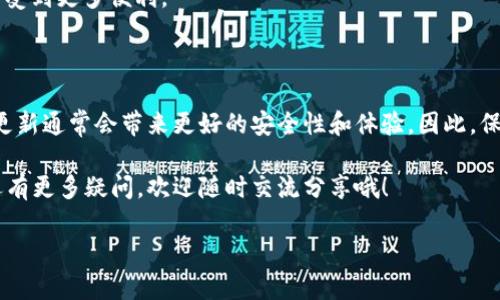 以太坊的升级（如以太坊2.0）确实涉及到区块链网络的重大改进和变化，特别是在共识机制和性能方面。下面是关于以太坊升级公链钱包的一些重要信息。

### 什么是以太坊升级？

以太坊网络的升级通常是为了改善其性能、安全性和可扩展性。以太坊2.0是一个逐步推进的升级项目，其中关键的改进之一是从“工作量证明”（Proof of Work）机制转变为“权益证明”（Proof of Stake）。这意味着以太坊的运行和交易验证将更多依赖于持币者的质押，而不是依靠能源密集型的挖矿过程。

### 现有钱包需要升级吗？

首先，使用以太坊的用户需要明确的是，大多数现有的钱包（如MetaMask、Ledger等）应该是兼容的，并不需要用户进行必须的升级。不过，某些钱包可能会更新他们的应用程序，以支持新的功能或改善用户体验。这就像你手机的应用软件更新，有些新功能可能会让你使用起来更方便，所以有更新的时候当然是建议去更新的。

### 如果不升级会怎样？

如果用户选择不升级他们的钱包，通常不会有重大问题，然而在某些情况下（如新特性、更加安全的保护机制），不更新可能会限制用户的体验和安全性。换句话说，虽然可以继续使用旧版本的钱包，但你可能会错过一些改进和功能，这就像你不更新软件会错过新的好用功能一样，懂吧？

### 如何进行钱包升级？

进行钱包升级的方法因不同的钱包而异。以下是一些推荐的步骤：

1. **检查钱包官方网站或应用商店**：了解是否有新版本可供下载。
2. **备份你的助记词和私钥**：在进行任何升级之前，一定要备份你的关键信息，以防止意外丢失。
3. **下载安装新版本**：根据你使用的钱包类型，进行更新。
4. **重新导入你的账户**：如果需要，使用助记词或私钥重新导入你的钱包。

其实这就像你换手机一样，先备份数据，再下载安装新的系统，总是要保护好自己的信息，避免不必要的损失。

### 以太坊2.0的影响

以太坊2.0的推出将会对整个生态系统产生重大影响，尤其是在交易速度和成本问题上。随着网络的可扩展性提升，更多的应用和开发者将有可能涌入这个平台。这就意味着，作为用户，我们的钱包也需要能够支持这一成长，做好充分准备。

### 使用公链钱包的好处

1. **安全性**: 大多数公链钱包在安全性方面相对较高，因为它们通常采用多重签名和加密等技术。
2. **去中心化**: 公链钱包允许用户随时随地访问他们的资产，不受第三方控制，这保证了用户对自己资产的完全掌控。
3. **功能多样**: 随着以太坊网络的不断发展，越来越多的去中心化应用（DApps）涌现，根据你的需要选择合适的钱包使用，真的能让你享受到更多便利。

### 总结

以太坊的升级是一项复杂而持续的过程，而作为用户，确保自己的钱包与网络同步同样重要。虽然大部分现有钱包不需要用户强制升级，但更新通常会带来更好的安全性和体验。因此，保持关注你的钱包开发者的信息，及时更新，才能在以太坊快速发展的今天，保持你的资产安全和使用便利。

总之，理解以太坊的升级对钱包的影响并做好相应的准备，会让你在这一激动人心的加密货币时代走在前列！如果你对以太坊或钱包升级还有更多疑问，欢迎随时交流分享哦！

如果你对这个议题有更多的想法或者问题，随时可以分享出来，我们一起讨论！