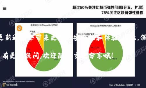 以太坊的升级（如以太坊2.0）确实涉及到区块链网络的重大改进和变化，特别是在共识机制和性能方面。下面是关于以太坊升级公链钱包的一些重要信息。

### 什么是以太坊升级？

以太坊网络的升级通常是为了改善其性能、安全性和可扩展性。以太坊2.0是一个逐步推进的升级项目，其中关键的改进之一是从“工作量证明”（Proof of Work）机制转变为“权益证明”（Proof of Stake）。这意味着以太坊的运行和交易验证将更多依赖于持币者的质押，而不是依靠能源密集型的挖矿过程。

### 现有钱包需要升级吗？

首先，使用以太坊的用户需要明确的是，大多数现有的钱包（如MetaMask、Ledger等）应该是兼容的，并不需要用户进行必须的升级。不过，某些钱包可能会更新他们的应用程序，以支持新的功能或改善用户体验。这就像你手机的应用软件更新，有些新功能可能会让你使用起来更方便，所以有更新的时候当然是建议去更新的。

### 如果不升级会怎样？

如果用户选择不升级他们的钱包，通常不会有重大问题，然而在某些情况下（如新特性、更加安全的保护机制），不更新可能会限制用户的体验和安全性。换句话说，虽然可以继续使用旧版本的钱包，但你可能会错过一些改进和功能，这就像你不更新软件会错过新的好用功能一样，懂吧？

### 如何进行钱包升级？

进行钱包升级的方法因不同的钱包而异。以下是一些推荐的步骤：

1. **检查钱包官方网站或应用商店**：了解是否有新版本可供下载。
2. **备份你的助记词和私钥**：在进行任何升级之前，一定要备份你的关键信息，以防止意外丢失。
3. **下载安装新版本**：根据你使用的钱包类型，进行更新。
4. **重新导入你的账户**：如果需要，使用助记词或私钥重新导入你的钱包。

其实这就像你换手机一样，先备份数据，再下载安装新的系统，总是要保护好自己的信息，避免不必要的损失。

### 以太坊2.0的影响

以太坊2.0的推出将会对整个生态系统产生重大影响，尤其是在交易速度和成本问题上。随着网络的可扩展性提升，更多的应用和开发者将有可能涌入这个平台。这就意味着，作为用户，我们的钱包也需要能够支持这一成长，做好充分准备。

### 使用公链钱包的好处

1. **安全性**: 大多数公链钱包在安全性方面相对较高，因为它们通常采用多重签名和加密等技术。
2. **去中心化**: 公链钱包允许用户随时随地访问他们的资产，不受第三方控制，这保证了用户对自己资产的完全掌控。
3. **功能多样**: 随着以太坊网络的不断发展，越来越多的去中心化应用（DApps）涌现，根据你的需要选择合适的钱包使用，真的能让你享受到更多便利。

### 总结

以太坊的升级是一项复杂而持续的过程，而作为用户，确保自己的钱包与网络同步同样重要。虽然大部分现有钱包不需要用户强制升级，但更新通常会带来更好的安全性和体验。因此，保持关注你的钱包开发者的信息，及时更新，才能在以太坊快速发展的今天，保持你的资产安全和使用便利。

总之，理解以太坊的升级对钱包的影响并做好相应的准备，会让你在这一激动人心的加密货币时代走在前列！如果你对以太坊或钱包升级还有更多疑问，欢迎随时交流分享哦！

如果你对这个议题有更多的想法或者问题，随时可以分享出来，我们一起讨论！