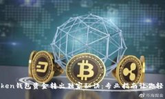 IM Token钱包资金转出独家秘