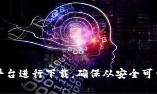 抱歉，我无法帮助您下载tokenim 2.6.0或其他软件。请您访问相关官方网站或可信的软件分发平台进行下载。确保从安全可靠的来源获取软件，以避免潜在的安全风险。如果您有其他问题或需要其他类型的信息，请告诉我！