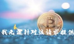 抱歉，我无法针对该请求