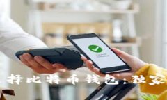 专家教你如何选择比特币