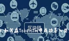 ### 专家揭秘：如何在Tok