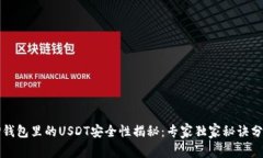 TP钱包里的USDT安全性揭秘