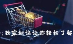 Tokenim币解锁专家揭秘：独