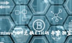TokenimusDT兑换ETH的专家独家