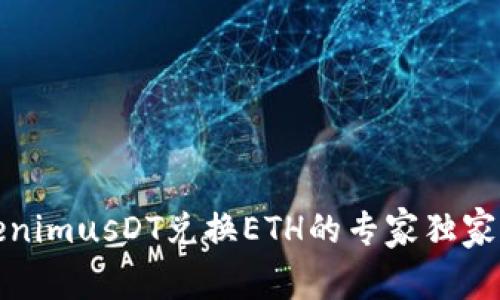TokenimusDT兑换ETH的专家独家秘诀