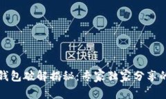 比特币硬钱包破解揭秘：