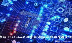 专家揭秘：Tokenim的独家秘