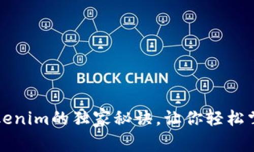 专家揭秘：Tokenim的独家秘诀，让你轻松掌握资讯搜索！