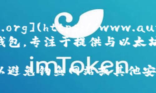 以太坊钱包有多个不同的类型和提供者，因此官网地址也会有所不同。以下是一些主要的以太坊钱包及其官网地址：

1. **MetaMask**：
   - 官网地址：[https://metamask.io](https://metamask.io)
   - MetaMask 是一个非常受欢迎的以太坊钱包，可以作为浏览器扩展和移动应用使用。

2. **MyEtherWallet**：
   - 官网地址：[https://www.myetherwallet.com](https://www.myetherwallet.com)
   - MyEtherWallet 是一个开源的以太坊钱包，允许用户生成和管理自己的以太坊地址。

3. **Trust Wallet**：
   - 官网地址：[https://trustwallet.com](https://trustwallet.com)
   - Trust Wallet 是一个安全的移动钱包，支持多种区块链，包括以太坊。

4. **Coinbase Wallet**：
   - 官网地址：[https://wallet.coinbase.com](https://wallet.coinbase.com)
   - Coinbase Wallet 是 Coinbase 提供的钱包服务，用户可以存储以太坊和其他加密货币。

5. **Authereum**：
   - 官网地址：[https://www.authereum.org](https://www.authereum.org)
   - Authereum 是一种更具用户友好的钱包，专注于提供与以太坊区块链的无缝交互。

请在访问这些官网时，确保输入正确的网址，以避免钓鱼网站或其他安全风险。