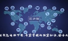 区块链钱包电脑下载：专
