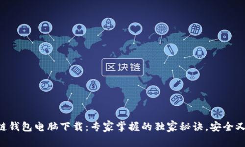 区块链钱包电脑下载：专家掌握的独家秘诀，安全又便捷！