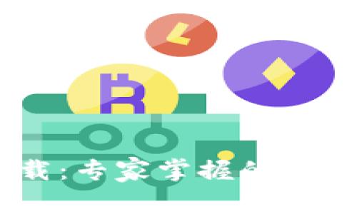 区块链钱包电脑下载：专家掌握的独家秘诀，安全又便捷！